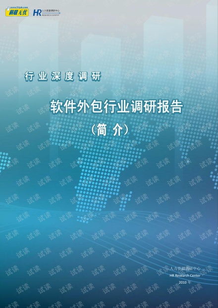 2010軟件外包行業調研報告