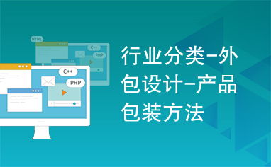 行業(yè)分類 外包設(shè)計 產(chǎn)品包裝方法